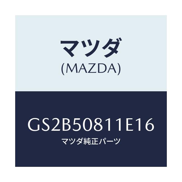 マツダ(MAZDA) ガーニツシユ リフトゲート/アテンザ カペラ MAZDA6/バンパー/マツダ純正部品/GS2B50811E16(GS2B-50-811E1)