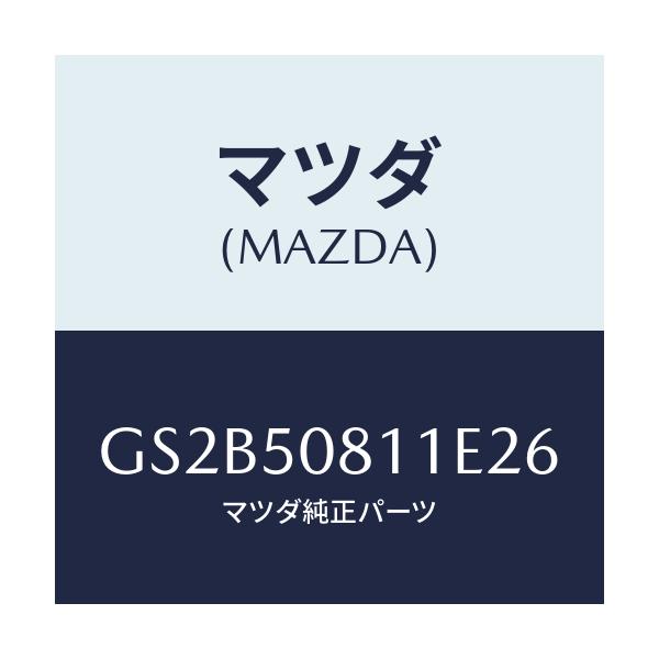 マツダ(MAZDA) ガーニツシユ リフトゲート/アテンザ カペラ MAZDA6/バンパー/マツダ純正部品/GS2B50811E26(GS2B-50-811E2)