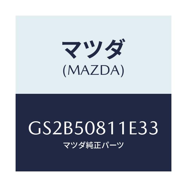マツダ(MAZDA) ガーニツシユ リフトゲート/アテンザ カペラ MAZDA6/バンパー/マツダ純正部品/GS2B50811E33(GS2B-50-811E3)