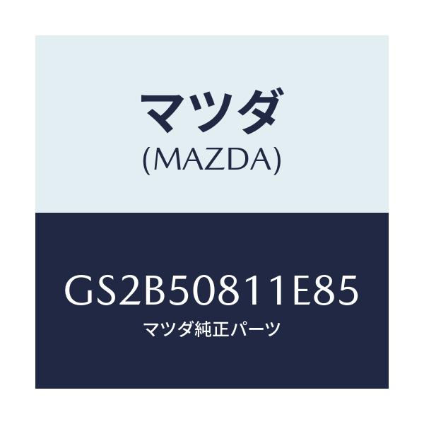 マツダ(MAZDA) ガーニツシユ リフトゲート/アテンザ カペラ MAZDA6/バンパー/マツダ純正部品/GS2B50811E85(GS2B-50-811E8)