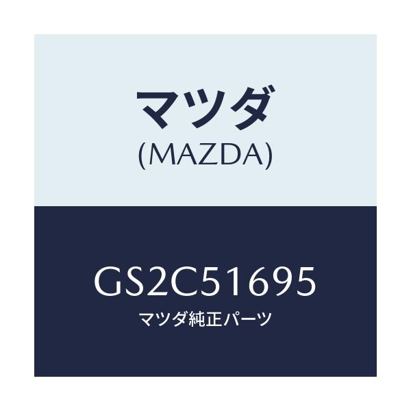 マツダ(MAZDA) スクリユー ルーフモール/カペラ アクセラ アテンザ MAZDA3 MAZDA6/ランプ/マツダ純正部品/GS2C51695(GS2C-51-695)