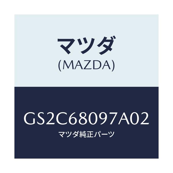マツダ(MAZDA) キヤツプ/カペラ アクセラ アテンザ MAZDA3 MAZDA6/トリム/マツダ純正部品/GS2C68097A02(GS2C-68-097A0)