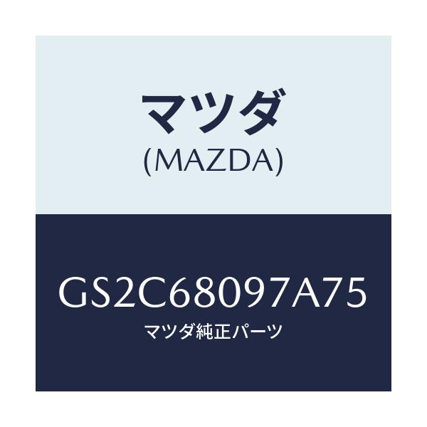 マツダ(MAZDA) キヤツプ/カペラ アクセラ アテンザ MAZDA3 MAZDA6/トリム/マツダ純正部品/GS2C68097A75(GS2C-68-097A7)