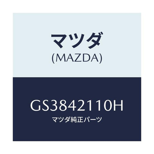 マツダ(MAZDA) タンク フユーエル/アテンザ カペラ MAZDA6/フューエルシステム/マツダ純正部品/GS3842110H(GS38-42-110H)