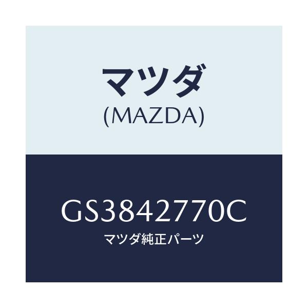 マツダ(MAZDA) インシユレーター フユーエルタンク/アテンザ カペラ MAZDA6/フューエルシステム/マツダ純正部品/GS3842770C(GS38-42-770C)