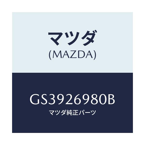 マツダ(MAZDA) キヤリパー(R) リヤーブレーキ/アテンザ カペラ MAZDA6/リアアクスル/マツダ純正部品/GS3926980B(GS39-26-980B)