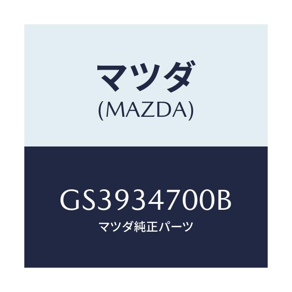 マツダ(MAZDA) ダンパー(R) フロント/アテンザ カペラ MAZDA6/フロントショック/マツダ純正部品/GS3934700B(GS39-34-700B)