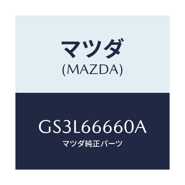 マツダ(MAZDA) スイツチ(L) ドアロツク/アテンザ カペラ MAZDA6/PWスイッチ/マツダ純正部品/GS3L66660A(GS3L-66-660A)