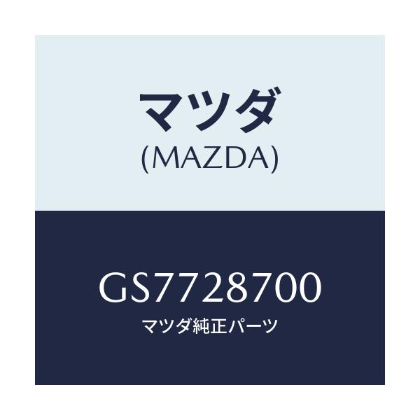 マツダ(MAZDA) ダンパー リヤー/アテンザ カペラ MAZDA6/リアアクスルサスペンション/マツダ純正部品/GS7728700(GS77-28-700)