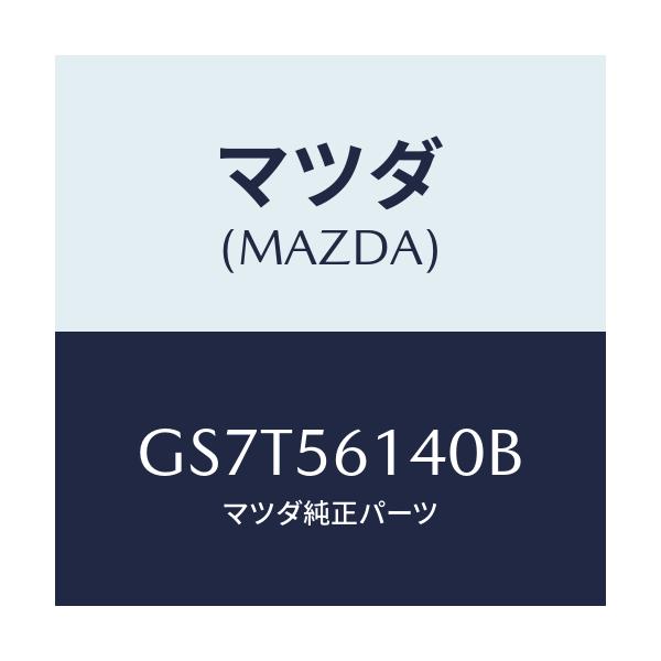 マツダ(MAZDA) ガード(L) マツド/アテンザ カペラ MAZDA6/ボンネット/マツダ純正部品/GS7T56140B(GS7T-56-140B)