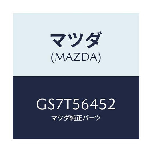 マツダ(MAZDA) インシユレーター(L)/アテンザ カペラ MAZDA6/ボンネット/マツダ純正部品/GS7T56452(GS7T-56-452)