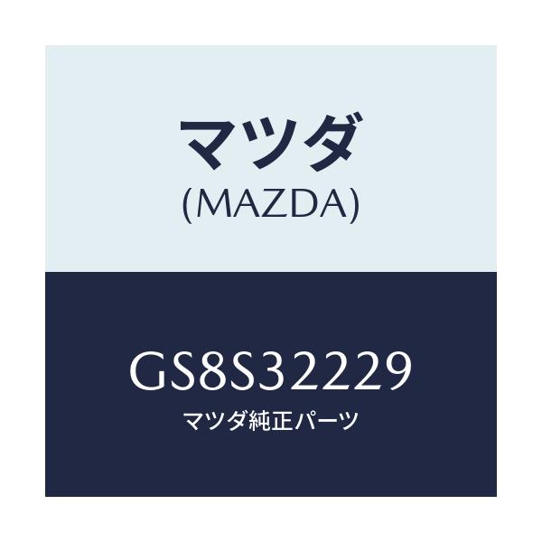 マツダ(MAZDA) インシユレーター ギヤー/アテンザ カペラ MAZDA6/ハイブリッド関連/マツダ純正部品/GS8S32229(GS8S-32-229)