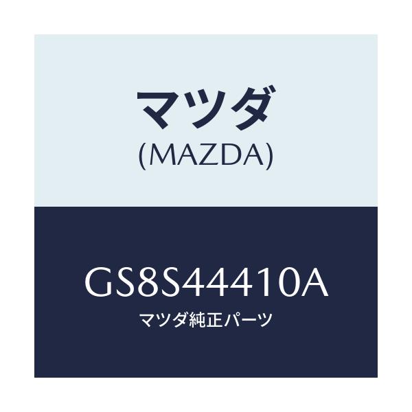 マツダ(MAZDA) ケーブル リヤーパーキング/アテンザ カペラ MAZDA6/パーキングブレーキシステム/マツダ純正部品/GS8S44410A(GS8S-44-410A)