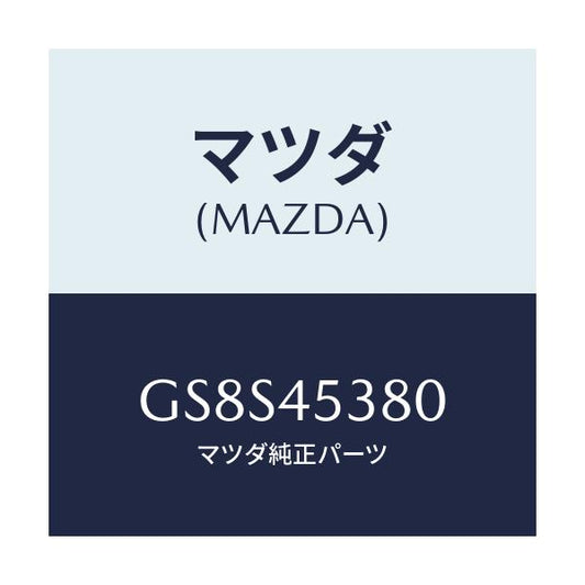 マツダ(MAZDA) パイプ(L) リヤーブレーキ/アテンザ カペラ MAZDA6/フューエルシステムパイピング/マツダ純正部品/GS8S45380(GS8S-45-380)