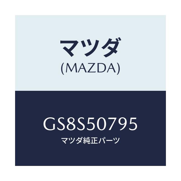 マツダ(MAZDA) ガスケツト/アテンザ カペラ MAZDA6/バンパー/マツダ純正部品/GS8S50795(GS8S-50-795)