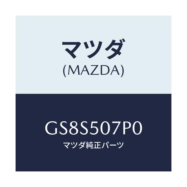 マツダ(MAZDA) グリル(C) カウル/アテンザ カペラ MAZDA6/バンパー/マツダ純正部品/GS8S507P0(GS8S-50-7P0)