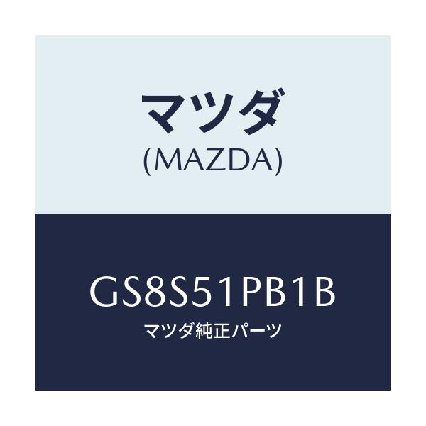 マツダ(MAZDA) モール(R) フロントフエンダー/アテンザ カペラ MAZDA6/ランプ/マツダ純正部品/GS8S51PB1B(GS8S-51-PB1B)