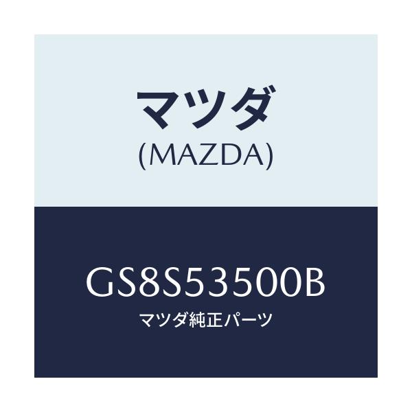 マツダ(MAZDA) パネル ダツシユ&カウルフロント/アテンザ カペラ MAZDA6/ルーフ/マツダ純正部品/GS8S53500B(GS8S-53-500B)