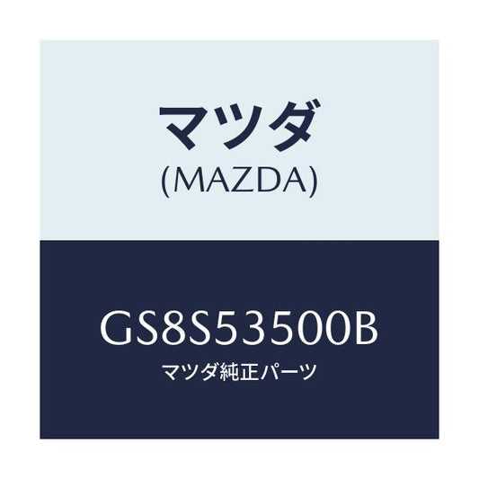 マツダ(MAZDA) パネル ダツシユ&カウルフロント/アテンザ カペラ MAZDA6/ルーフ/マツダ純正部品/GS8S53500B(GS8S-53-500B)