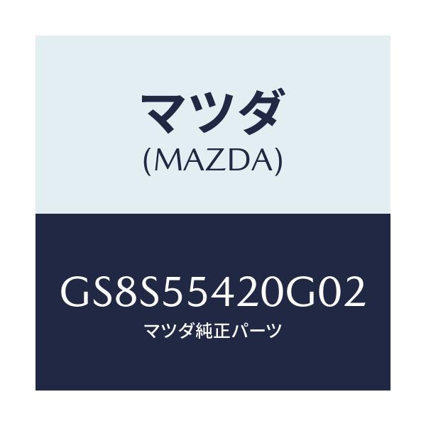 マツダ(MAZDA) フード メーター/アテンザ カペラ MAZDA6/ダッシュボード/マツダ純正部品/GS8S55420G02(GS8S-55-420G0)