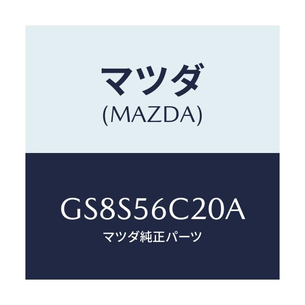 マツダ(MAZDA) ステー ダツシユUP/アテンザ カペラ MAZDA6/ボンネット/マツダ純正部品/GS8S56C20A(GS8S-56-C20A)