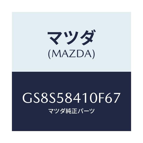 マツダ(MAZDA) ハンドル(R) アウター/アテンザ カペラ MAZDA6/フロントドアR/マツダ純正部品/GS8S58410F67(GS8S-58-410F6)