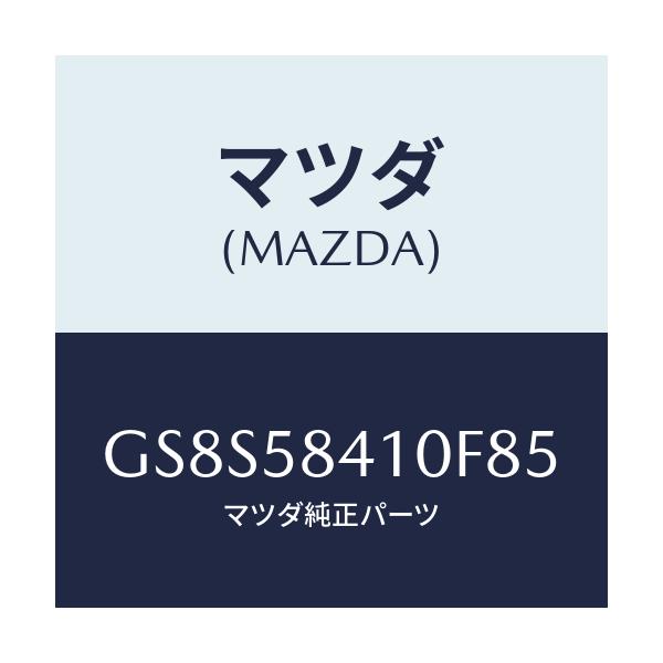 マツダ(MAZDA) ハンドル(R) アウター/アテンザ カペラ MAZDA6/フロントドアR/マツダ純正部品/GS8S58410F85(GS8S-58-410F8)