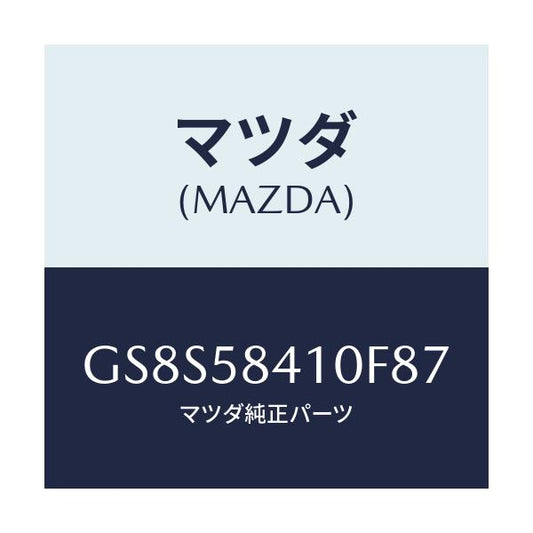 マツダ(MAZDA) ハンドル(R) アウター/アテンザ カペラ MAZDA6/フロントドアR/マツダ純正部品/GS8S58410F87(GS8S-58-410F8)