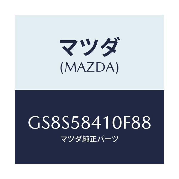 マツダ(MAZDA) ハンドル(R) アウター/アテンザ カペラ MAZDA6/フロントドアR/マツダ純正部品/GS8S58410F88(GS8S-58-410F8)