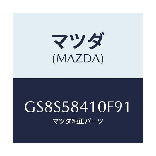 マツダ(MAZDA) ハンドル(R) アウター/アテンザ カペラ MAZDA6/フロントドアR/マツダ純正部品/GS8S58410F91(GS8S-58-410F9)