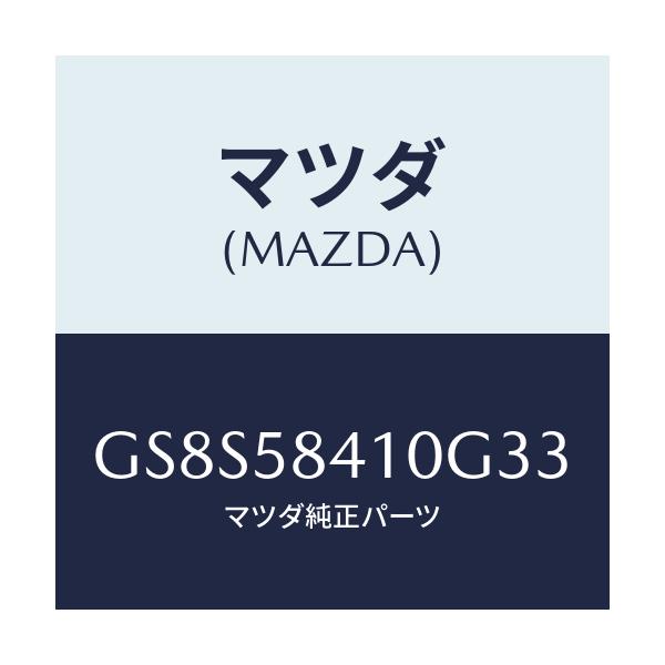 マツダ(MAZDA) ハンドル(R) アウター/アテンザ カペラ MAZDA6/フロントドアR/マツダ純正部品/GS8S58410G33(GS8S-58-410G3)