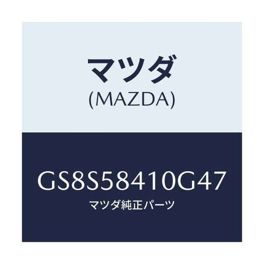 マツダ(MAZDA) ハンドル(R) アウター/アテンザ カペラ MAZDA6/フロントドアR/マツダ純正部品/GS8S58410G47(GS8S-58-410G4)