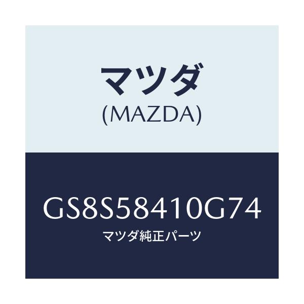 マツダ(MAZDA) ハンドル(R) アウター/アテンザ カペラ MAZDA6/フロントドアR/マツダ純正部品/GS8S58410G74(GS8S-58-410G7)