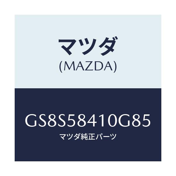 マツダ(MAZDA) ハンドル(R) アウター/アテンザ カペラ MAZDA6/フロントドアR/マツダ純正部品/GS8S58410G85(GS8S-58-410G8)