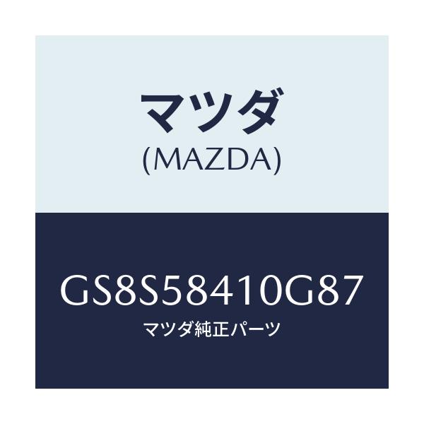 マツダ(MAZDA) ハンドル(R) アウター/アテンザ カペラ MAZDA6/フロントドアR/マツダ純正部品/GS8S58410G87(GS8S-58-410G8)