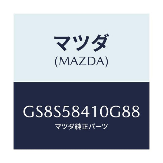 マツダ(MAZDA) ハンドル(R) アウター/アテンザ カペラ MAZDA6/フロントドアR/マツダ純正部品/GS8S58410G88(GS8S-58-410G8)