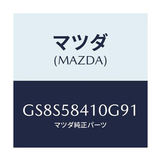 マツダ(MAZDA) ハンドル(R) アウター/アテンザ カペラ MAZDA6/フロントドアR/マツダ純正部品/GS8S58410G91(GS8S-58-410G9)