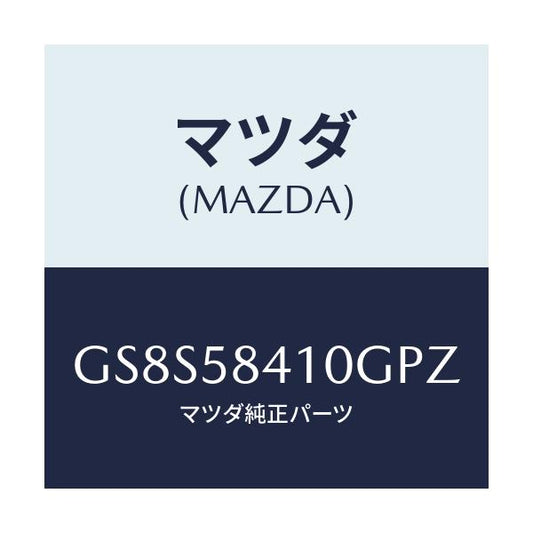 マツダ(MAZDA) ハンドル(R) アウター/アテンザ カペラ MAZDA6/フロントドアR/マツダ純正部品/GS8S58410GPZ(GS8S-58-410GP)