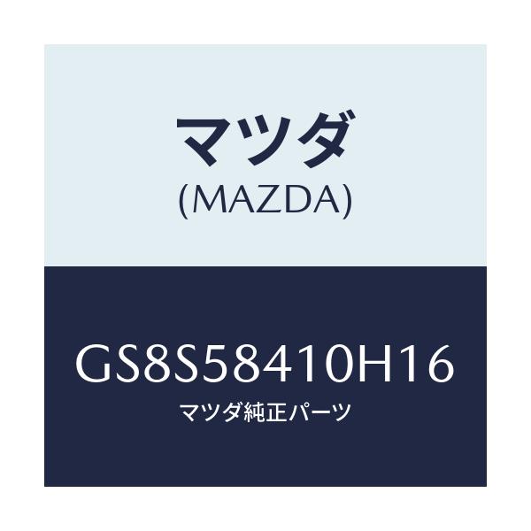 マツダ(MAZDA) ハンドル(R) アウター/アテンザ カペラ MAZDA6/フロントドアR/マツダ純正部品/GS8S58410H16(GS8S-58-410H1)