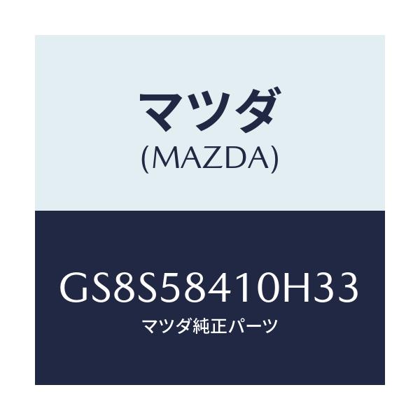 マツダ(MAZDA) ハンドル(R) アウター/アテンザ カペラ MAZDA6/フロントドアR/マツダ純正部品/GS8S58410H33(GS8S-58-410H3)