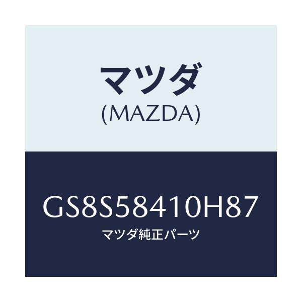 マツダ(MAZDA) ハンドル(R) アウター/アテンザ カペラ MAZDA6/フロントドアR/マツダ純正部品/GS8S58410H87(GS8S-58-410H8)