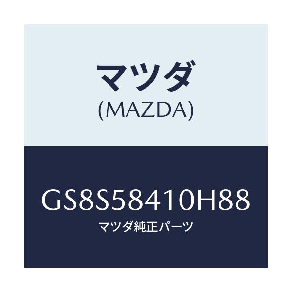 マツダ(MAZDA) ハンドル(R) アウター/アテンザ カペラ MAZDA6/フロントドアR/マツダ純正部品/GS8S58410H88(GS8S-58-410H8)