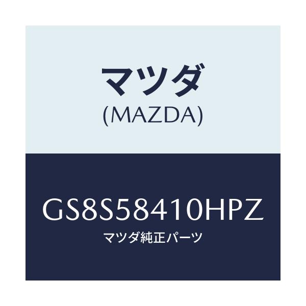 マツダ(MAZDA) ハンドル(R) アウター/アテンザ カペラ MAZDA6/フロントドアR/マツダ純正部品/GS8S58410HPZ(GS8S-58-410HP)