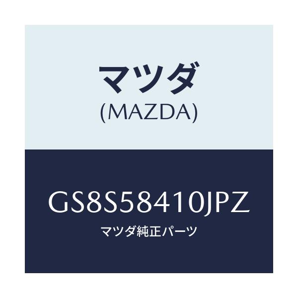 マツダ(MAZDA) ハンドル(R) アウター/アテンザ カペラ MAZDA6/フロントドアR/マツダ純正部品/GS8S58410JPZ(GS8S-58-410JP)