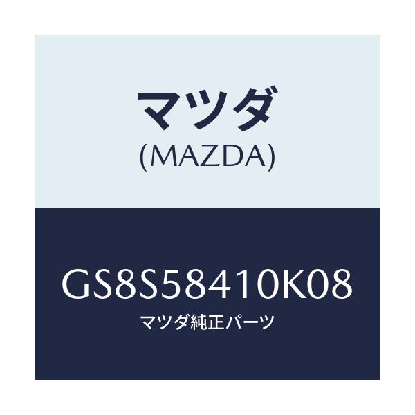 マツダ(MAZDA) ハンドル(R) アウター/アテンザ カペラ MAZDA6/フロントドアR/マツダ純正部品/GS8S58410K08(GS8S-58-410K0)