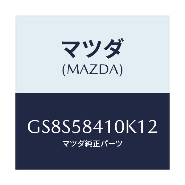 マツダ(MAZDA) ハンドル(R) アウター/アテンザ カペラ MAZDA6/フロントドアR/マツダ純正部品/GS8S58410K12(GS8S-58-410K1)