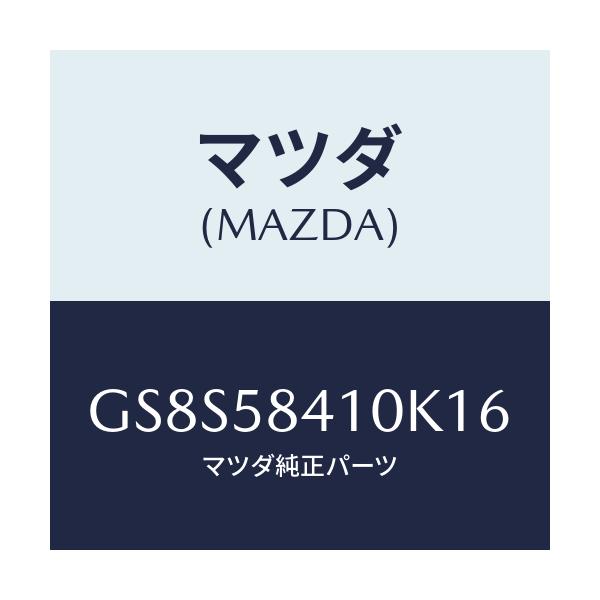 マツダ(MAZDA) ハンドル(R) アウター/アテンザ カペラ MAZDA6/フロントドアR/マツダ純正部品/GS8S58410K16(GS8S-58-410K1)