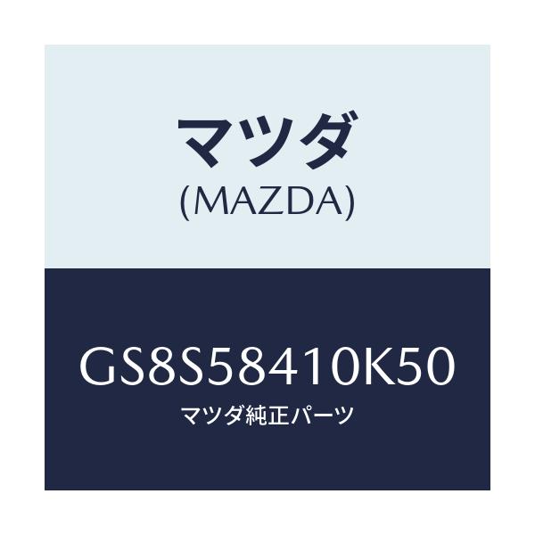 マツダ(MAZDA) ハンドル(R) アウター/アテンザ カペラ MAZDA6/フロントドアR/マツダ純正部品/GS8S58410K50(GS8S-58-410K5)