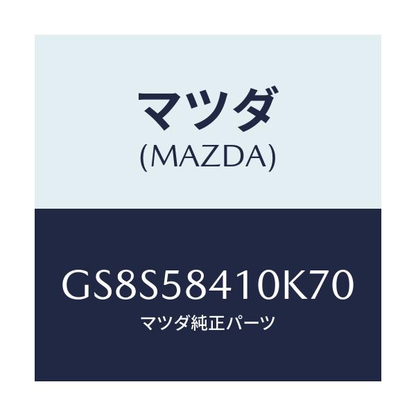 マツダ(MAZDA) ハンドル(R) アウター/アテンザ カペラ MAZDA6/フロントドアR/マツダ純正部品/GS8S58410K70(GS8S-58-410K7)