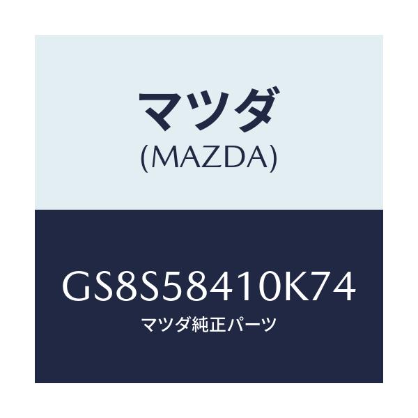 マツダ(MAZDA) ハンドル(R) アウター/アテンザ カペラ MAZDA6/フロントドアR/マツダ純正部品/GS8S58410K74(GS8S-58-410K7)